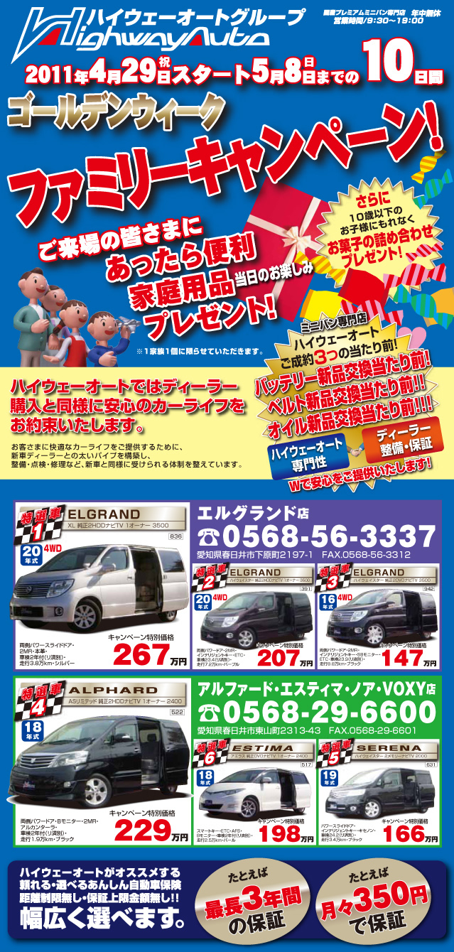 ゴールデンウィーク　ファミリーキャンペーン！2011年4月29日〜5月8日までの10日間