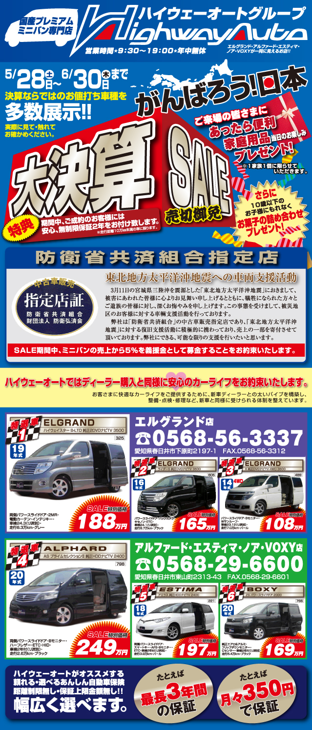 がんばろう！日本　大決算SALE　2011年5月28日〜6月30日まで