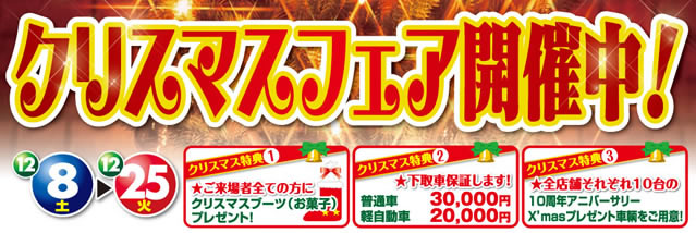 岡崎店にてクリスマスセール開催！