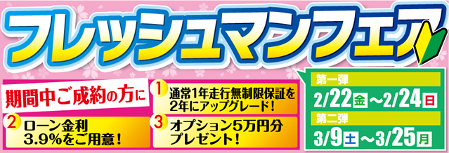 フレッシュマンフェア