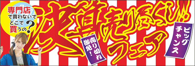 決算売りつくし！！フェア