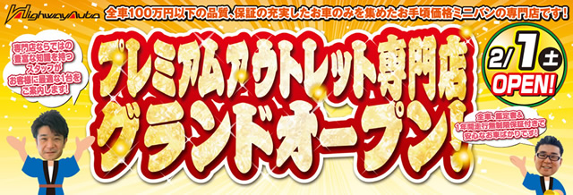 プレミアムアウトレット専門店 グランドオープン！