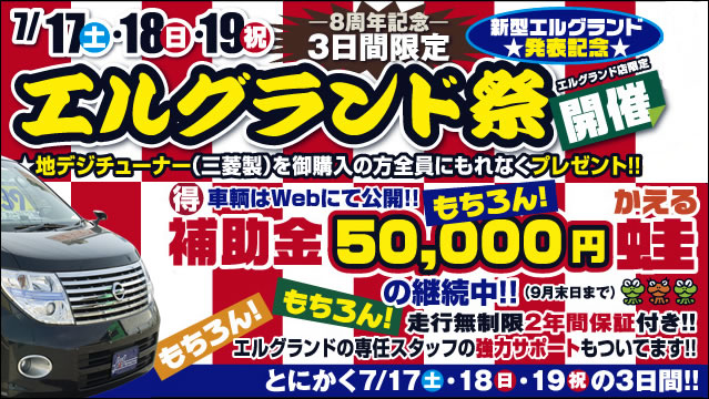 エルグランド祭り