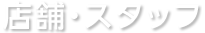 店舗・スタッフ
