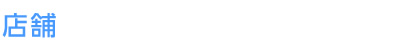 店舗