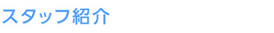 スタッフ紹介