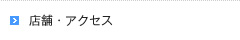 店舗・アクセス