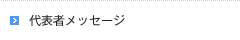 代表者メッセージ