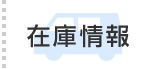 在庫情報