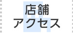 店舗アクセス