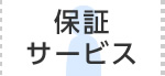 保証サービス