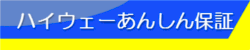 ハイウェーあんしん保証