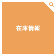 在庫情報