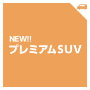 NEW!!プレミアムSUV