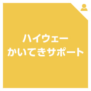 ハイウェーかいてきサポート