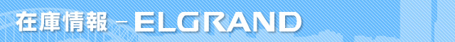 在庫情報 エルグランド