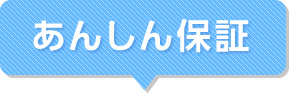 あんしん保証