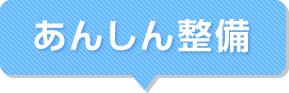 あんしん整備