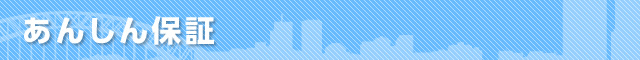 あんしん保証
