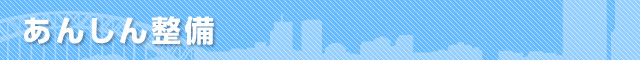 あんしん整備