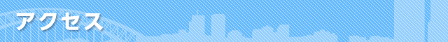 アクセス