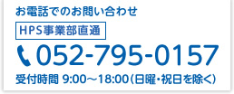 お電話でのお問い合せ：052-795-0157 受付時間 9:00〜18:00（日曜・祝日を除く）