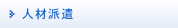人材派遣