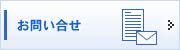 お問い合せ