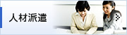人材派遣