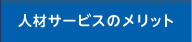 人材サービスのメリット