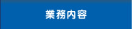 業務案内