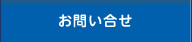 お問い合せ