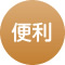 便利