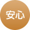 安心