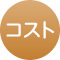 コスト