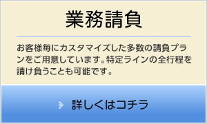 業務請負｜お客様毎にカスタマイズした多数の請負プランをご用意しています。特定ラインの全行程を請け負うことも可能です。詳しくはコチラ
