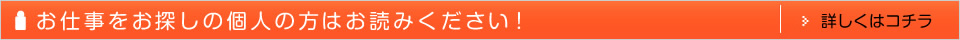 お仕事をお探しの個人の方はお読みください!詳しくはコチラ