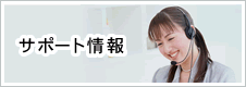 サポート情報