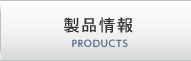 製品情報