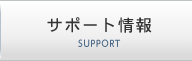 サポート情報