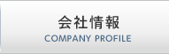 会社情報