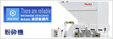 粉砕機