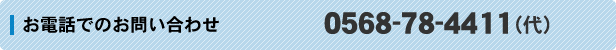 お電話でのお問い合わせ　0568-78-4411（代）