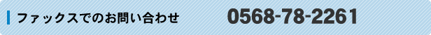 ファックスでのお問い合わせ　0568-78-2261