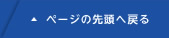 ページの先頭へもどる