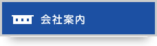 会社案内