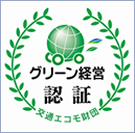 グリーン経営 認証