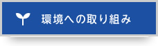 環境への取組み