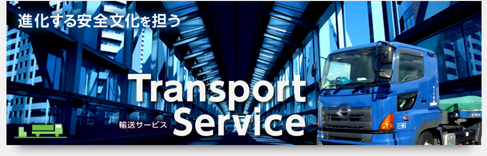 輸送サービス、進化する安全文化を担う