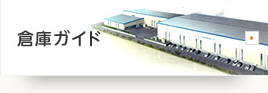 倉庫ガイド